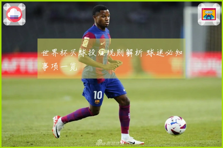 世界杯买球投注规则解析 球迷必知事项一览