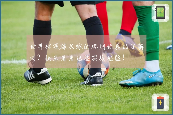 世界杯滚球买球的规则你真的了解吗？快来看看这些实战经验！
