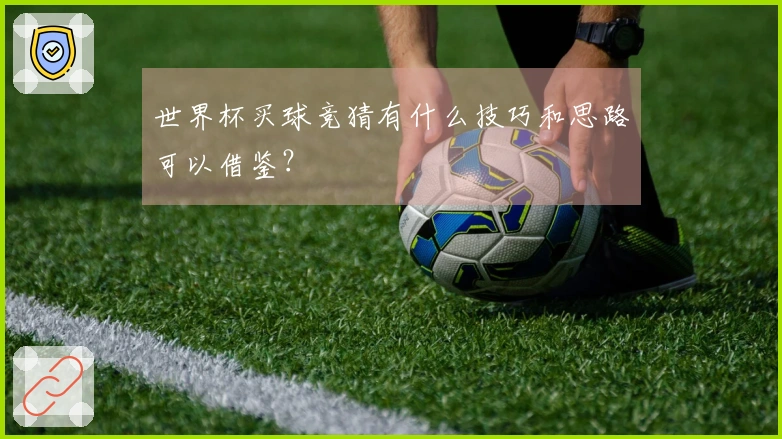 世界杯买球竞猜有什么技巧和思路可以借鉴？