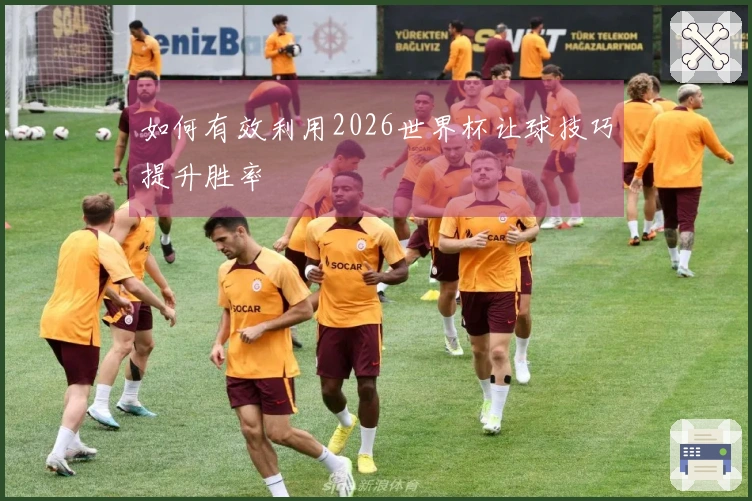 如何有效利用2026世界杯让球技巧提升胜率