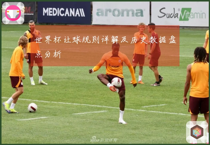 世界杯让球规则详解及历史数据盘点分析