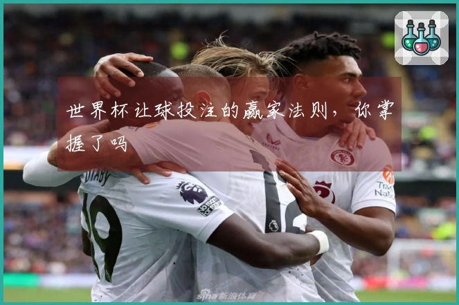 世界杯让球投注的赢家法则，你掌握了吗