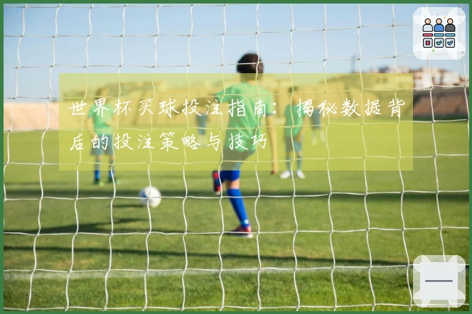 世界杯买球投注指南：揭秘数据背后的投注策略与技巧